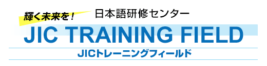 JICトレーニングフィールド