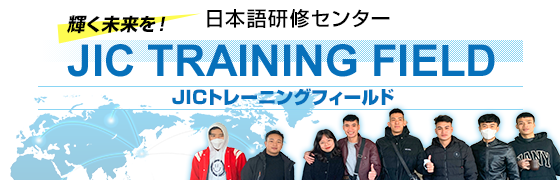 JICトレーニングフィールド